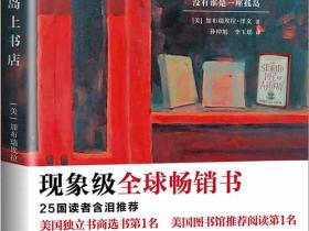 《岛上书店》现象级全球畅销书