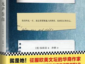 《无声告白》伍绮诗 (作者), 孙璐 (译者)