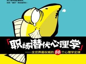 职场潜伏心理学:权威的88个心理学定律