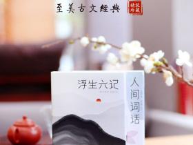 浮生六记