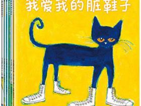 《皮特猫》:宝宝第一套好性格养成书
