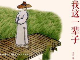 《我这一辈子》