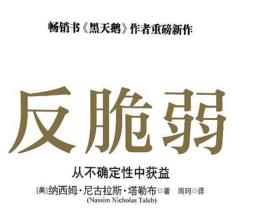 《反脆弱:从不确定性中获益》