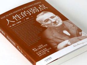 《人性的弱点》