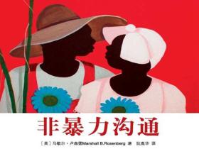 《非暴力沟通》