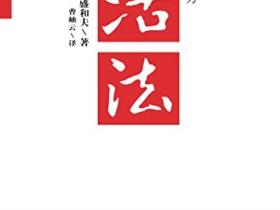 《活法》