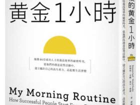 《起床后的黄金1小时》:想过什么样的人生,就过什么样的早晨