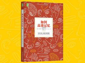 10本书:如何提高记忆力