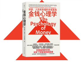 《金钱心理学》书评:揭示财富积累的心理秘密