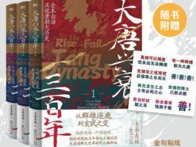 《大唐兴衰三百年》书评:重温唐朝历史的幽默与智慧