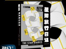 书评:《星际旅行日记》的奇思妙想与深邃思考